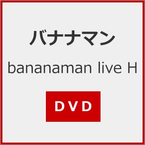 bananaman live H/バナナマン[DVD]【返品種別A】