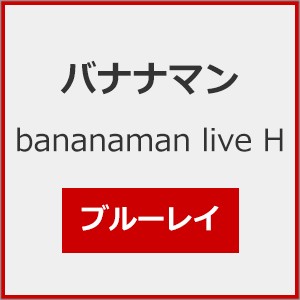 bananaman live H/バナナマン[Blu-ray]【返品種別A】