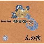 んの次/BREATH MARK[CD]【返品種別A】