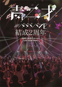 青二才 【DVD】/#ババババンビ[DVD]【返品種別A】