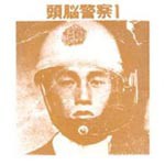 頭脳警察 1/頭脳警察[CD][紙ジャケット]【返品種別A】