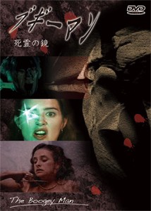 ブギーマン/死霊の鏡/スザンナ・ラヴ[DVD]【返品種別A】