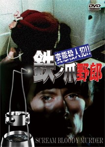 変 態殺人犯!!鉄ノ爪野郎/フレッド・ホルバート[DVD]【返品種別A】