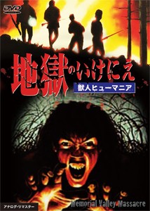 地獄のいけにえ 獣人ヒューマニア/キャメロン・ミッチェル[DVD]【返品種別A】