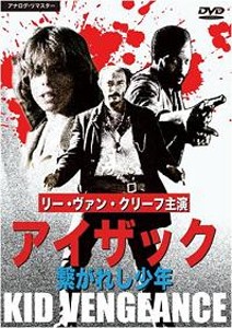 アイザック 繋がれし少年/リー・ヴァン・クリーフ[DVD]【返品種別A】