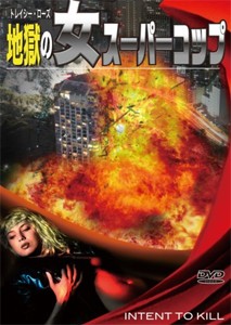 地獄の女スーパーコップ/トレイシー・ローズ[DVD]【返品種別A】