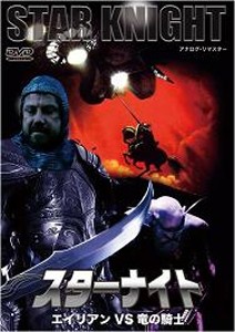 スター・ナイト エイリアンVS竜の騎士/ハーヴェイ・カイテル[DVD]【返品種別A】