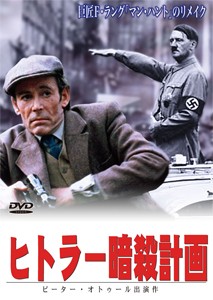 ヒトラー暗殺計画/ピーター・オトゥール[DVD]【返品種別A】