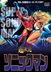 超次元ソニックマン/マイケル・コビー[DVD]【返品種別A】