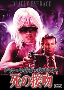 ジャン=マイケル・ビンセントの 死の接吻/ジャン=マイケル・ヴィンセント[DVD]【返品種別A】