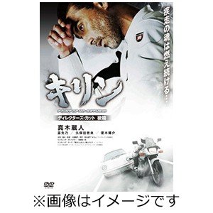 キリン POINT OF NO-RETURN! PREMIUM EDITION《3枚組》/真木蔵人[DVD]【返品種別A】