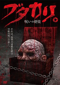 ブタカリ。〜呪いの使徒〜/藤岡英樹[DVD]【返品種別A】