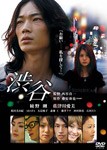 渋谷/綾野剛[DVD]【返品種別A】