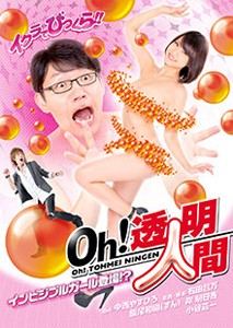 Oh!透明人間 インビジブルガール登場!?/飯尾和樹[DVD]【返品種別A】