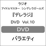 ラジオ アイドルマスター シンデレラガールズ『デレラジ』DVD Vol.10/バラエティ[DVD]【返品種別A】
