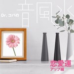 Dr.コパの音風水 恋愛運アップ編/オムニバス(クラシック)[CD]【返品種別A】