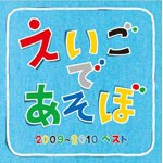 NHK えいごであそぼ 2009-2010 ベスト/英語の歌(教材用)[CD]【返品種別A】