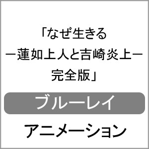 なぜ生きる-蓮如上人と吉崎炎上-完全版/アニメーション[Blu-ray]【返品種別A】