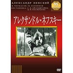 アレクサンドル・ネフスキー/ニコライ・チェルカーソフ[DVD]【返品種別A】