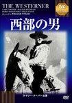 西部の男/ゲイリー・クーパー[DVD]【返品種別A】