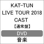 [枚数限定]KAT-TUN LIVE TOUR 2018 CAST 【DVD通常盤】/KAT-TUN[DVD]【返品種別A】