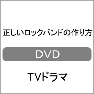 [枚数限定]正しいロックバンドの作り方(DVD BOX)/藤井流星,神山智洋[DVD]【返品種別A】