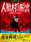 リアル脱出ゲームDVD 『人狼村からの脱出』/ゲーム[DVD]【返品種別A】