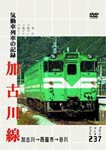 加古川線 気動車列車の記録/鉄道[DVD]【返品種別A】