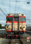 パシナコレクション リバイバル急行 うわじま/鉄道[DVD]【返品種別A】