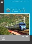 パシナコレクション 883系特急「ソニック」/鉄道[DVD]【返品種別A】