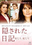 隠された日記 〜母たち、娘たち〜/カトリーヌ・ドヌーヴ[DVD]【返品種別A】