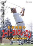 杉原輝雄のスーパーゴルフレッスン スウィング編/杉原輝雄[DVD]【返品種別A】