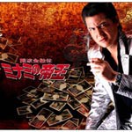 難波金融伝 ミナミの帝王 DVD Collection VOL.1/竹内力[DVD]【返品種別A】