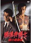 極道弁護士 綾小路春彦/草刈正雄[DVD]【返品種別A】