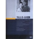 マルコ・ポーロの冒険/ゲイリー・クーパー[DVD]【返品種別A】