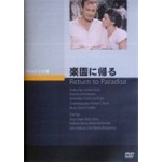 楽園に帰る/ゲイリー・クーパー[DVD]【返品種別A】