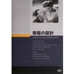 幸福の設計/ロジェ・ヴィゴー[DVD]【返品種別A】