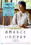 自然まるごといただきます VOL.2 人は食べ物のお化け編/中島デコ[DVD]【返品種別A】