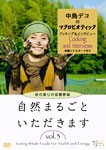 自然まるごといただきます VOL.3 秋の実りの収穫祭編/中島デコ[DVD]【返品種別A】