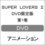 [枚数限定][限定版]SUPER LOVERS 2 DVD限定版 第1巻/アニメーション[DVD]【返品種別A】