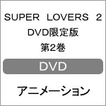 [枚数限定][限定版]SUPER LOVERS 2 DVD限定版 第2巻/アニメーション[DVD]【返品種別A】