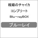棺姫のチャイカ コンプリート Blu-rayBOX/アニメーション[Blu-ray]【返品種別A】