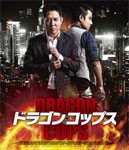 ドラゴン・コップス“スペシャル・プライス”/ジェット・リー[Blu-ray]【返品種別A】