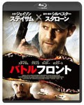 バトルフロント“スペシャル・プライス”/ジェイソン・ステイサム[Blu-ray]【返品種別A】