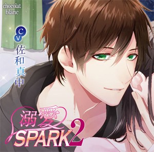 溺愛SPARK2/佐和真中[CD]【返品種別A】