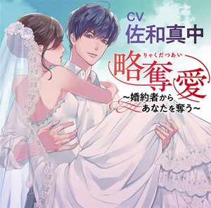 略奪愛〜婚約者からあなたを奪う〜/佐和真中[CD]【返品種別A】