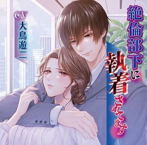 絶 倫部下に執着されてます/大鳥遊二[CD]【返品種別A】