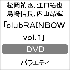 clubRAINBOW vol.1/松岡禎丞,江口拓也,島崎信長,内山昂輝[DVD]【返品種別A】