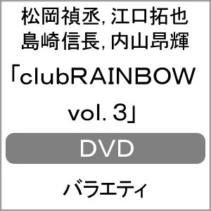 clubRAINBOW vol.3/松岡禎丞,江口拓也,島崎信長,内山昂輝[DVD]【返品種別A】