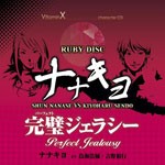 VitaminX キャラクターCD『RUBY DISC』-ナナキヨ-(七瀬 瞬＆仙道 清春)/ゲーム・ミュージック[CD]【返品種別A】